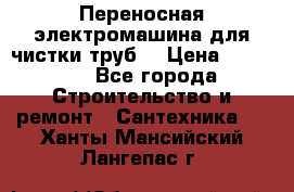 Переносная электромашина для чистки труб  › Цена ­ 13 017 - Все города Строительство и ремонт » Сантехника   . Ханты-Мансийский,Лангепас г.